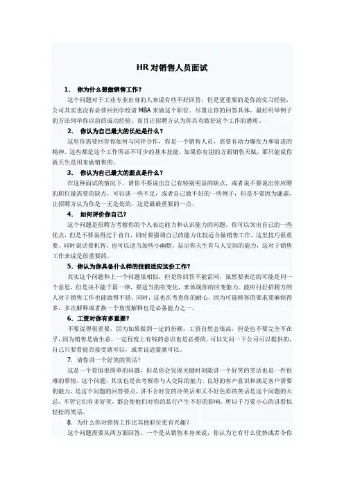 做为人事如何对销售人员进行面试 (2)