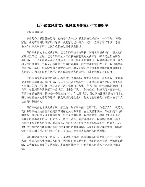 四年级家风作文：家风家训伴我行作文800字