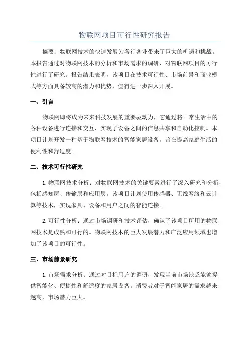 物联网项目可行性研究报告