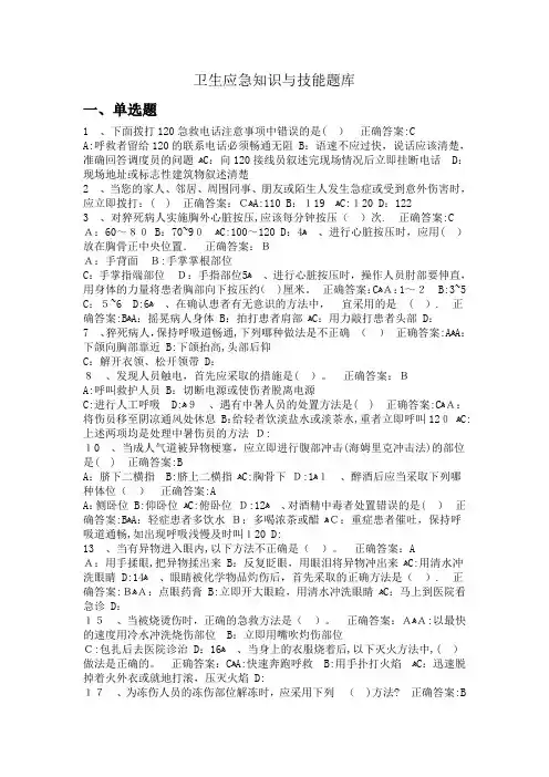 卫生应急知识培训和测试题库