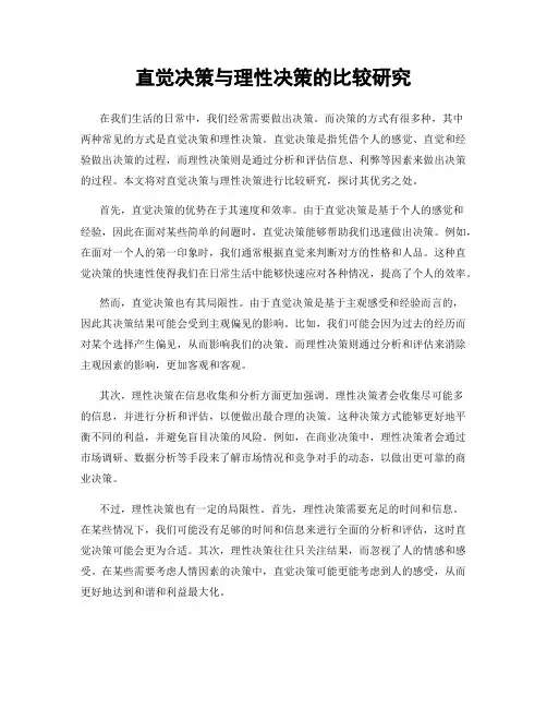 直觉决策与理性决策的比较研究