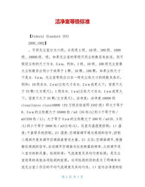 洁净室等级标准