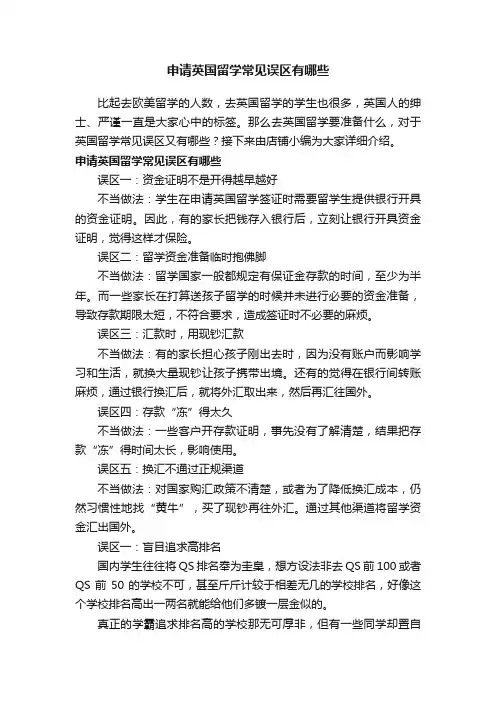 申请英国留学常见误区有哪些