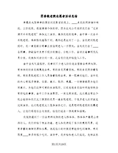 2024年团委敬老院志愿者活动总结（6篇）