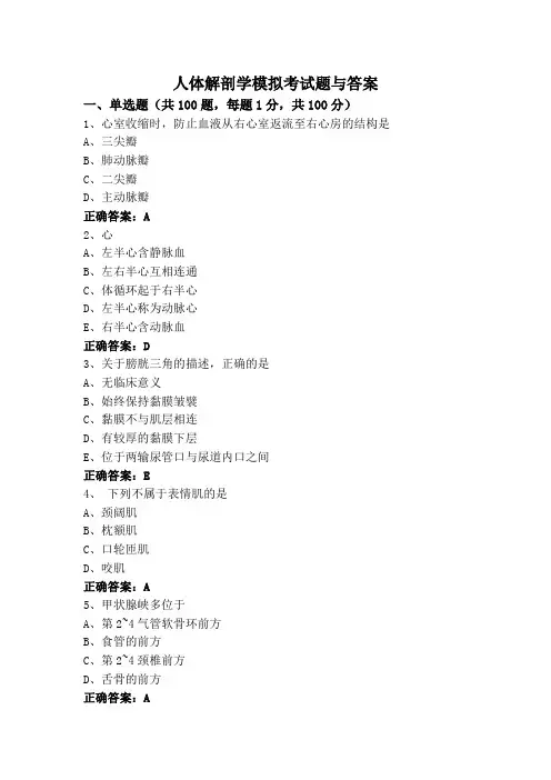 人体解剖学模拟考试题与答案