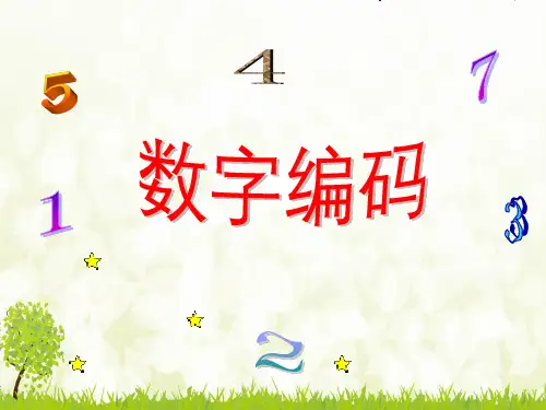 三年级上《数字编码》教学-课件