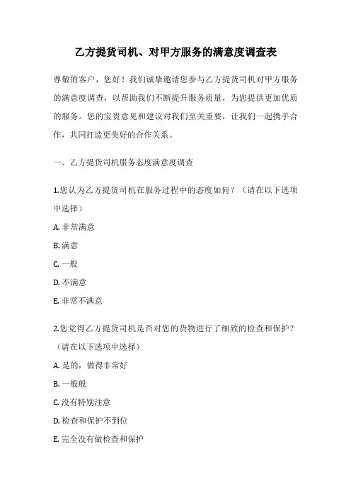 乙方提货司机、对甲方服务的满意度调查表