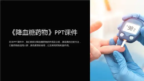 《降血糖药物》课件