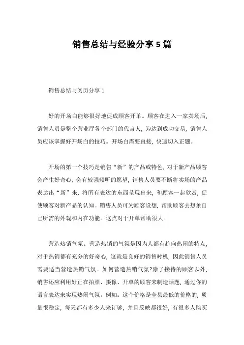 销售总结与经验分享5篇