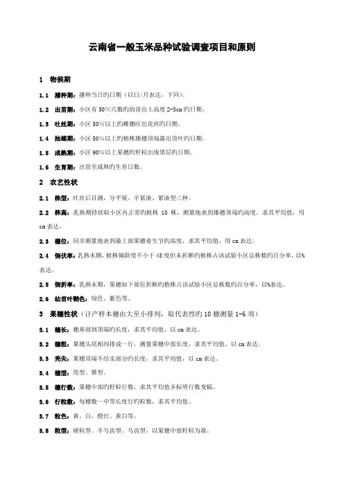 云南省普通玉米品种试验调查项目和标准