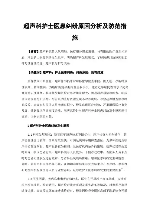 超声科护士医患纠纷原因分析及防范措施