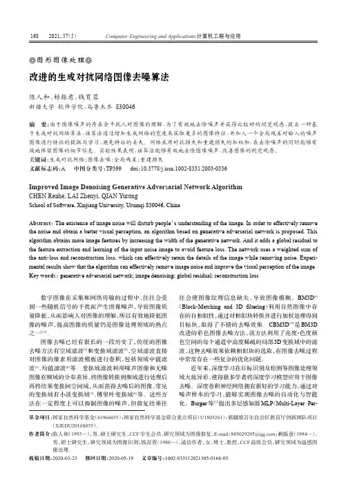 改进的生成对抗网络图像去噪算法