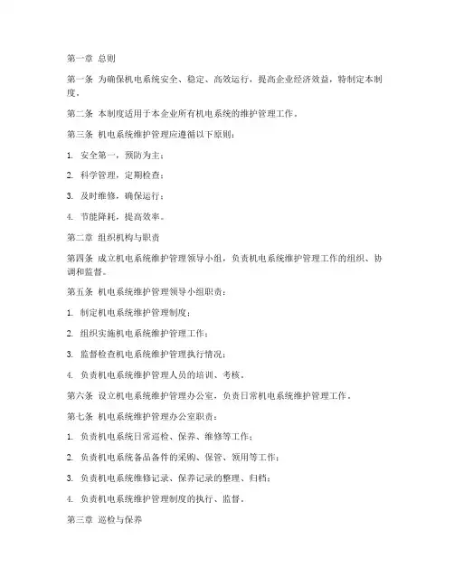 机电系统维护管理制度范本