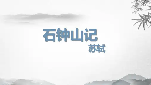 《石钟山记》PPT优秀课件