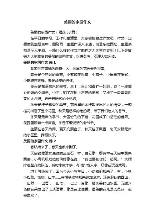美丽的家园作文
