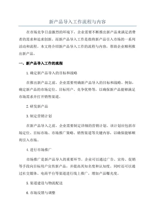 新产品导入工作流程与内容