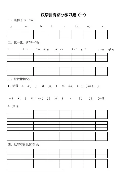 汉语拼音练习题(一年级)免费