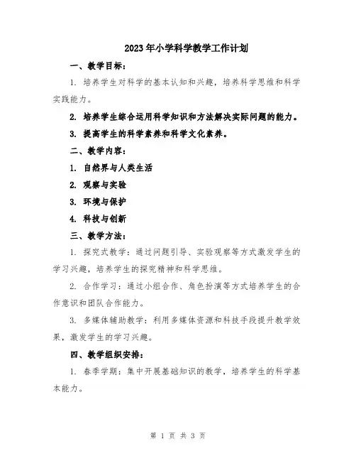 2023年小学科学教学工作计划