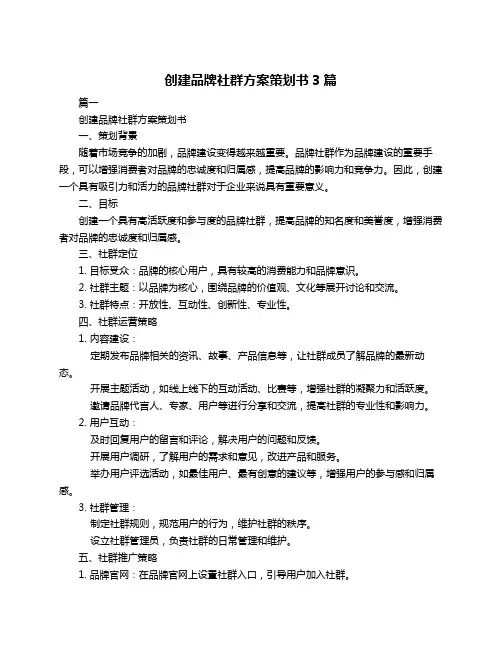 创建品牌社群方案策划书3篇