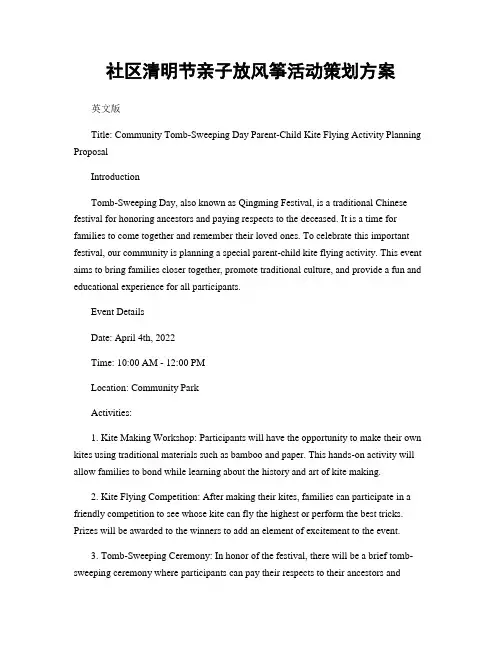 社区清明节亲子放风筝活动策划方案