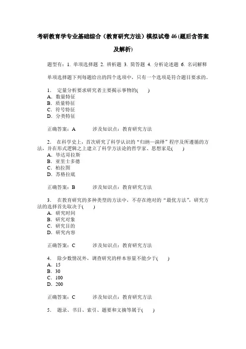 考研教育学专业基础综合(教育研究方法)模拟试卷46(题后含答案及解析)