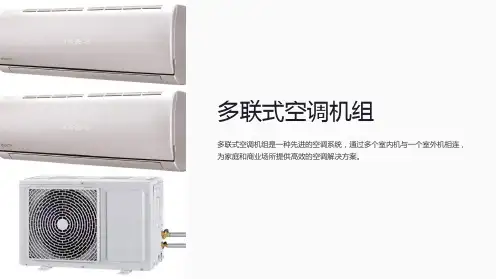 《多联式空调机组》课件