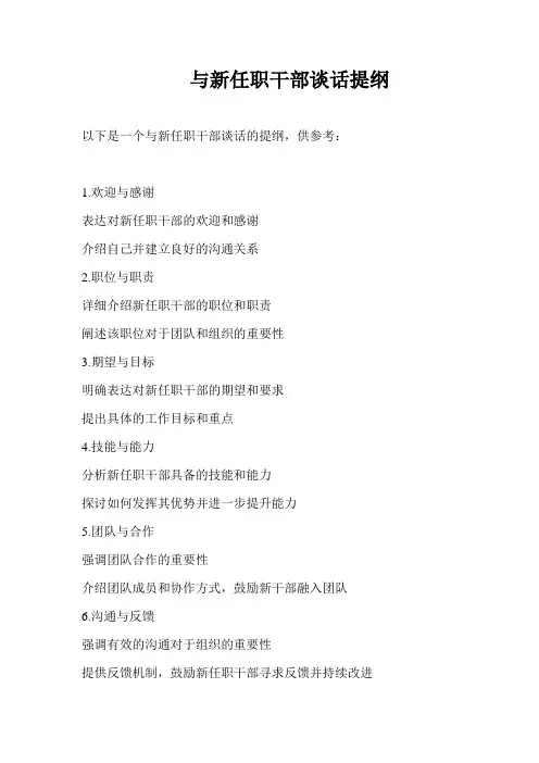 与新任职干部谈话提纲