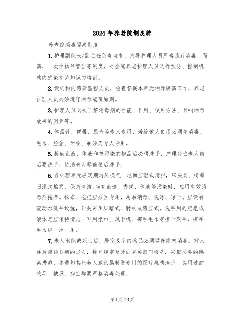 2024年养老院制度牌(二篇)