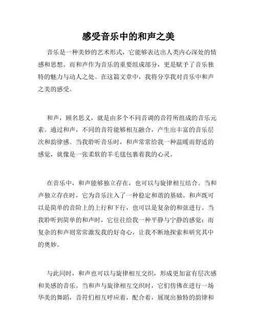 感受音乐中的和声之美