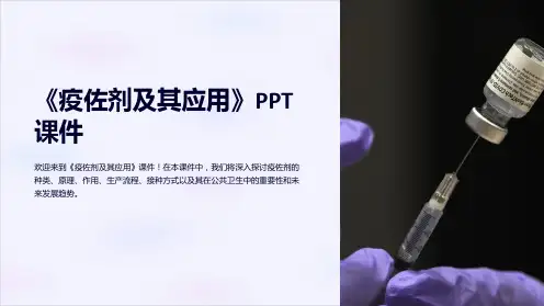 《疫佐剂及其应用》课件
