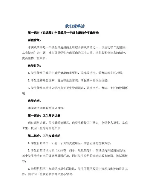 我们爱整洁 第一课时(说课稿)全国通用一年级上册综合实践活动