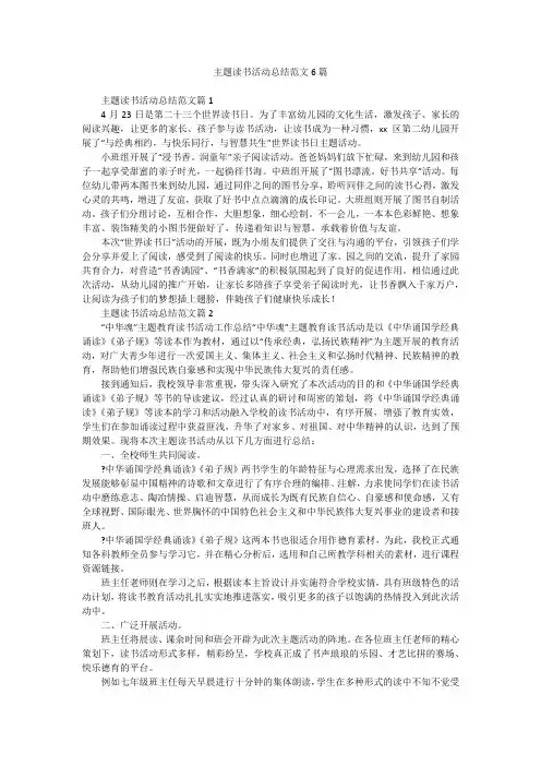 主题读书活动总结范文6篇