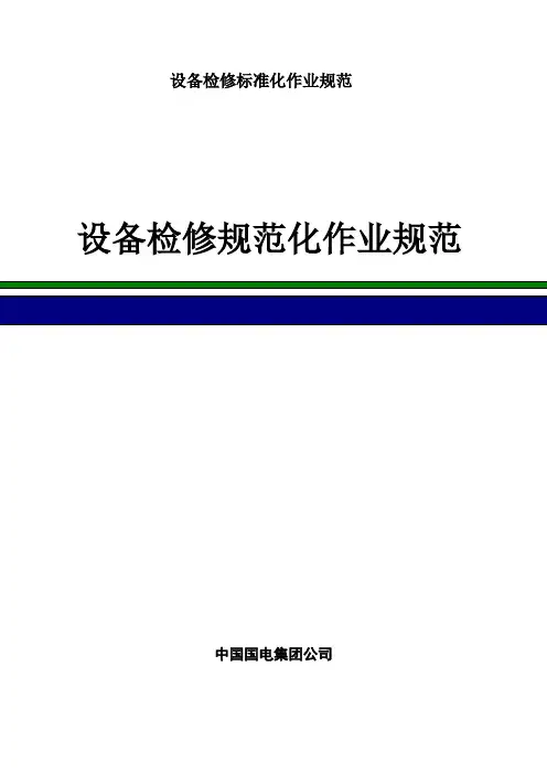 设备检修标准化作业规范