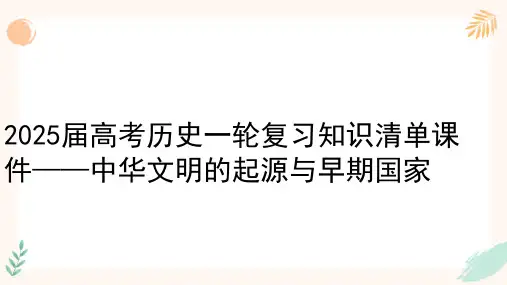 中华文明的起源与早期国家+课件--2025届高三统编版(2019)必修中外历史纲要上一轮复习