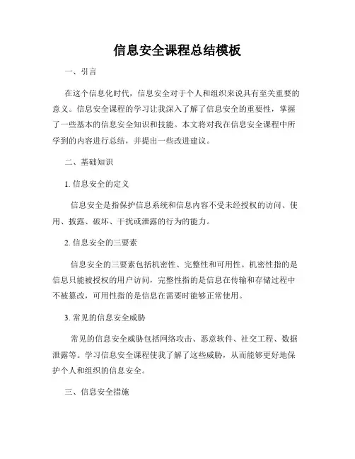 信息安全课程总结模板
