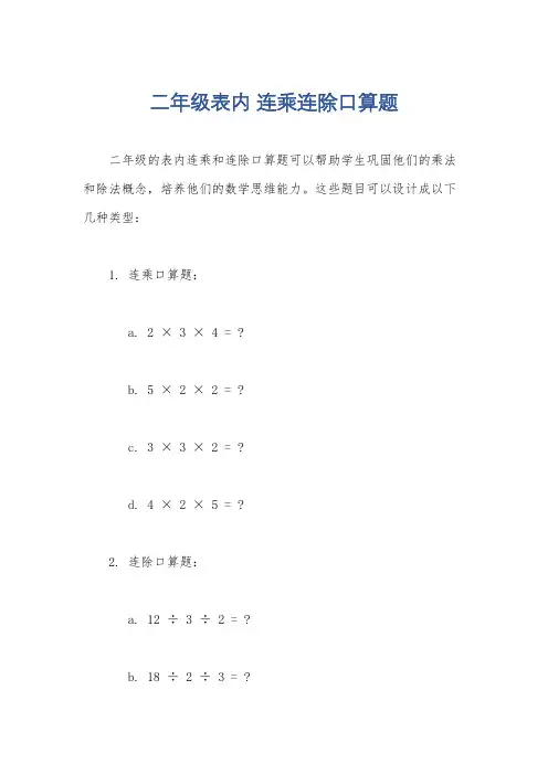 二年级表内 连乘连除口算题