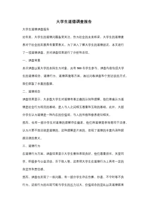 大学生道德调查报告