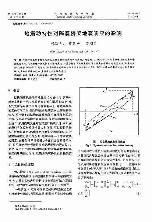 地震动特性对隔震桥梁地震响应的影响