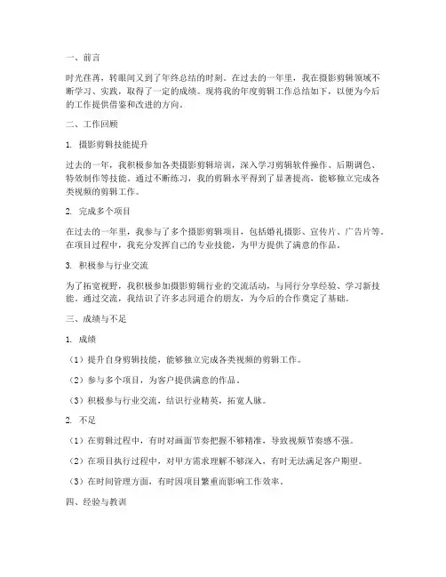 摄影师年度剪辑总结范文