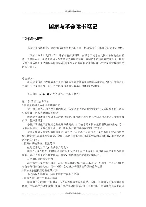 最新国家与革命读书笔记