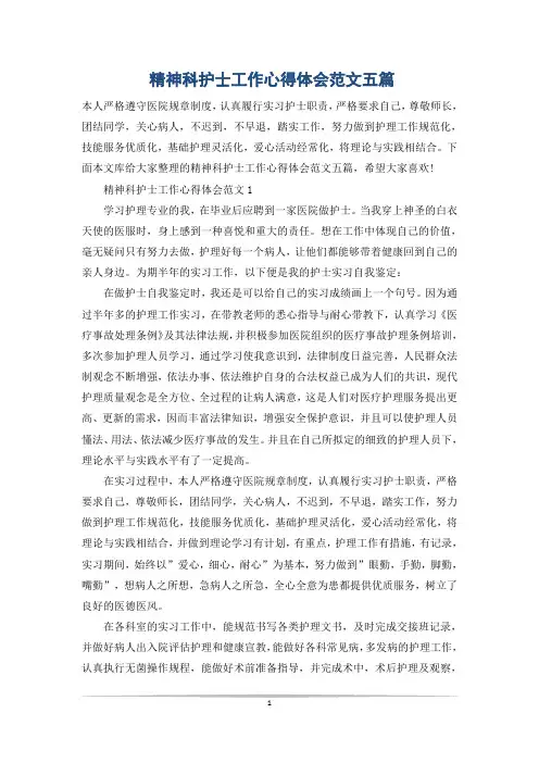 精神科护士工作心得体会范文五篇