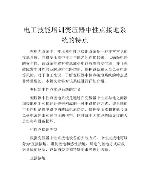 电工技能培训变压器中性点接地系统的特点