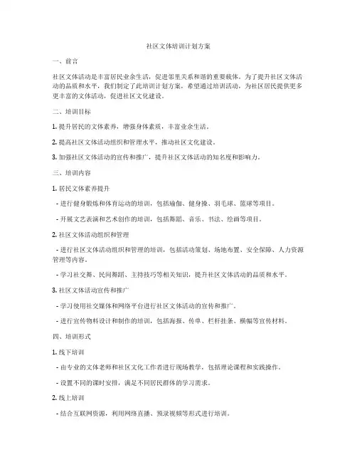 社区文体培训计划方案