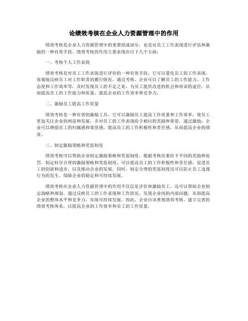 论绩效考核在企业人力资源管理中的作用