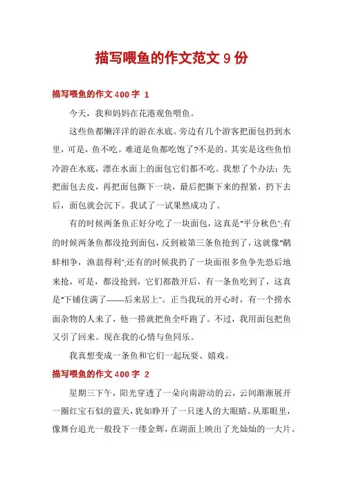 描写喂鱼的作文范文9份