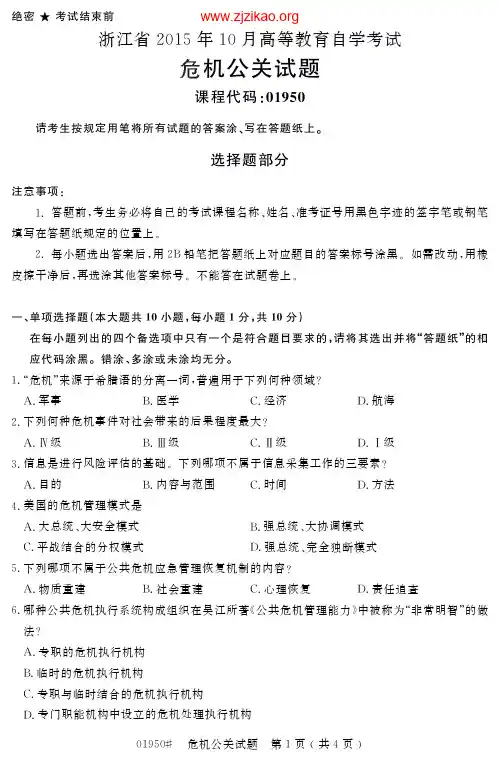 危机公关试题