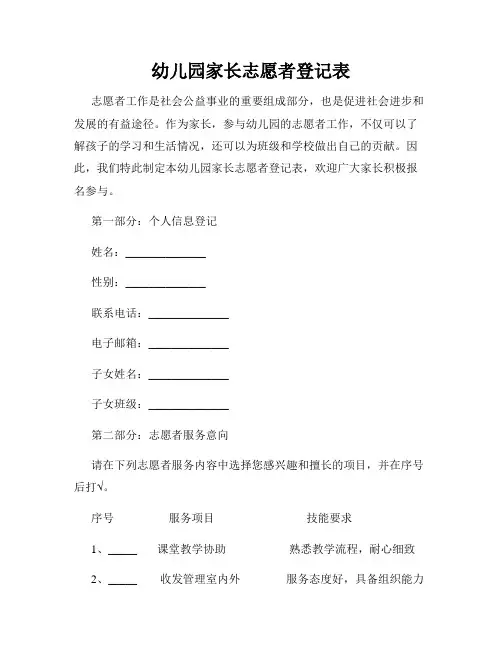 幼儿园家长志愿者登记表