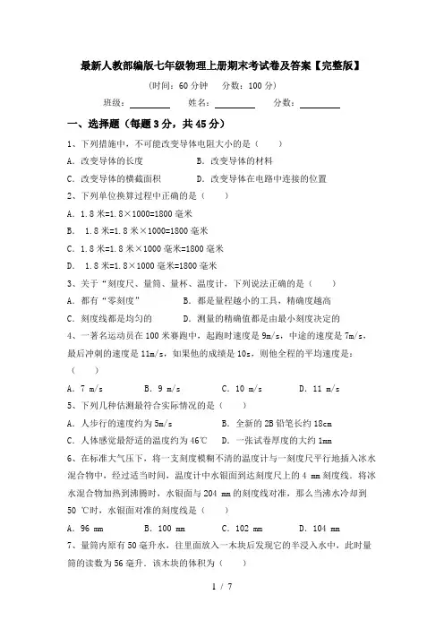 最新人教部编版七年级物理上册期末考试卷及答案【完整版】