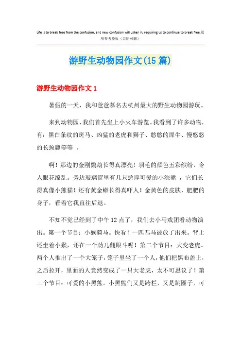 游野生动物园作文(15篇)