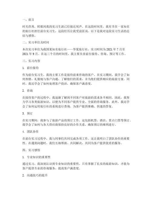 旅行社前台实习报告